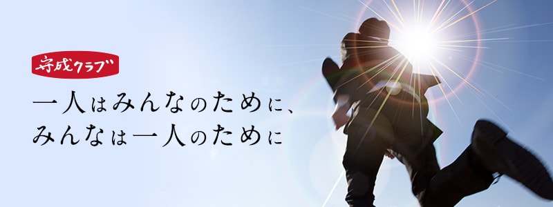 一人はみんなのために、みんなは一人のために